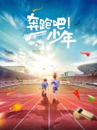 奔跑吧，少年