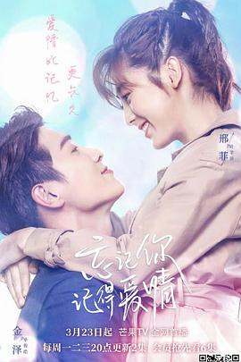 忘記你，記得愛情(全集)