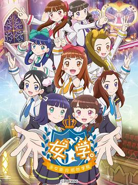 女學?！ヅ箍送枌W院～(全集)