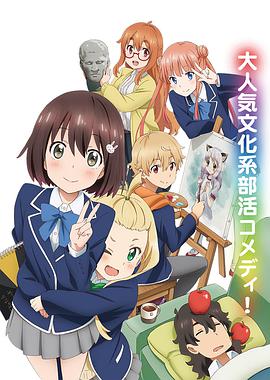 這個(gè)美術(shù)部有問題！(全集)