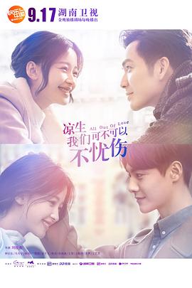 涼生，我們可不可以不憂傷(全集)