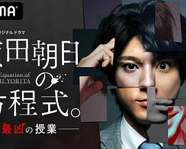 賴(lài)田朝日的方程式。-最?lèi)旱氖谡n-(全集)