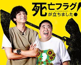 插上！死亡旗(全集)