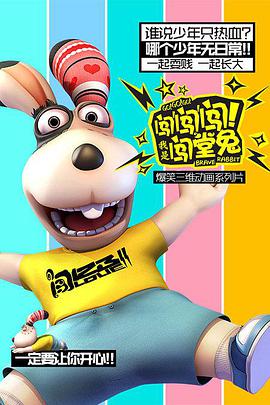 闖闖闖！我是闖堂兔！(全集)