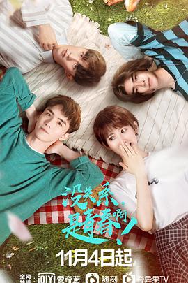 沒關(guān)系，是青春??！(全集)