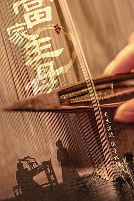 當(dāng)家主母(全集)