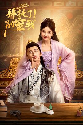 拜托了！別寵我(全集)