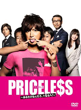 PRICELESS：有才怪，這樣的東西！(全集)