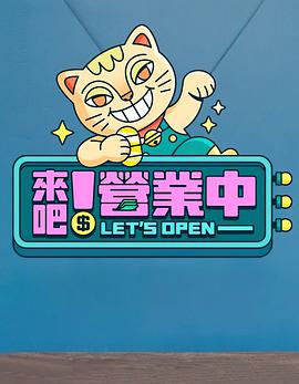 來吧！營(yíng)業(yè)中