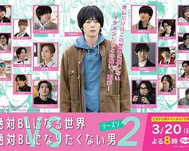 絕對會(huì)變成BL的世界VS絕不想變成BL的男人第二季(全集)