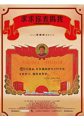 求求你，表揚(yáng)我