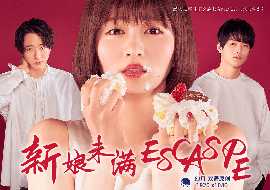 新娘未滿ESCAPE(全集)