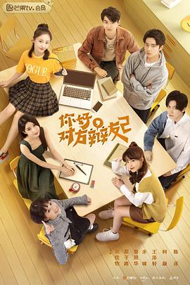 你好，對(duì)方辯友2(全集)