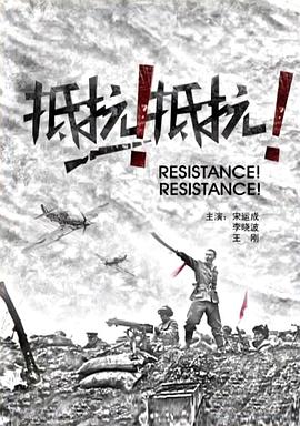 抵抗！抵抗！