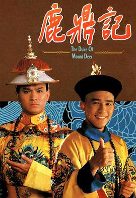 鹿鼎記1984粵語(全集)