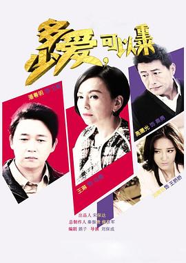 多少愛，可以重來(全集)