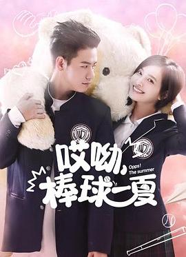 哎呦，棒球一夏(全集)