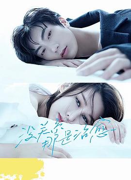 沒關系，那是治愈(全集)