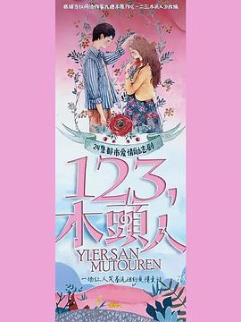 一二三，木頭人(全集)