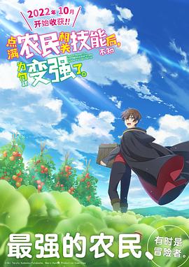 點(diǎn)滿(mǎn)農(nóng)民相關(guān)技能后，不知為何就變強(qiáng)了。