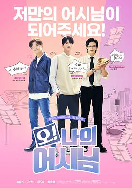 哦！我的助手大人