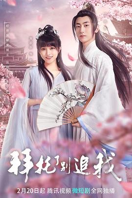 拜托了，別追我(全集)