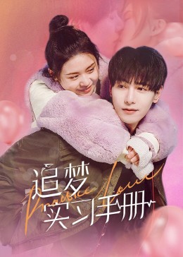 追夢實(shí)習(xí)手冊(cè)