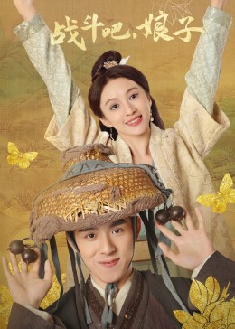 戰(zhàn)斗吧，娘子