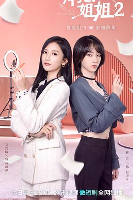 拜托了！姐姐2(全集)