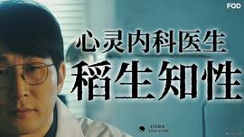 心靈內科醫(yī)生稻生知性(全集)