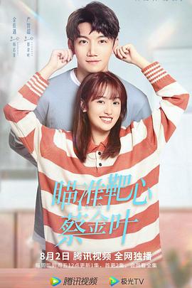 瞄準(zhǔn)靶心！蔡金葉(全集)