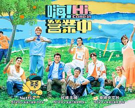 嗨！營業(yè)中第二季(全集)