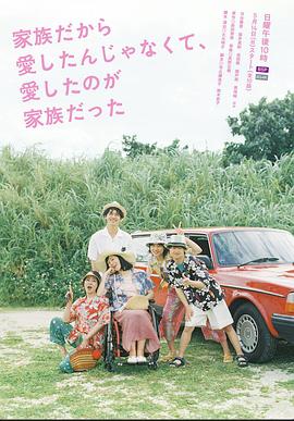 不是因?yàn)榧胰瞬艕?，而是愛的是家?全集)