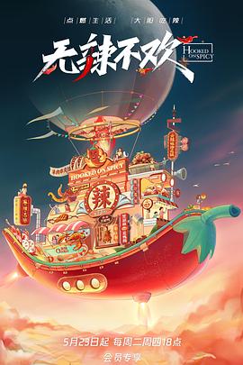 無辣不歡(全集)