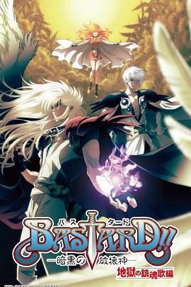 BASTARD！！暗黑破壞神第二季(全集)