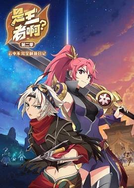 是王者??？第二季(全集)
