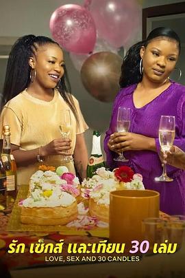 愛(ài)與性，我們的30歲