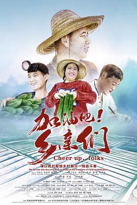 加油吧！鄉(xiāng)親們