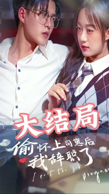 偷懷上司崽后，我辭職了(全集)