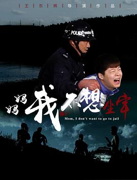 媽媽，我不想坐牢