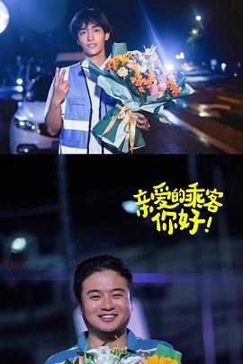 親愛的乘客，你好第二季(全集)