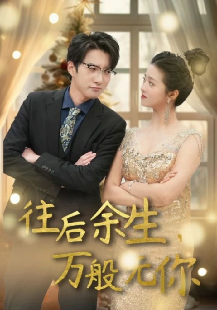 往后余生，萬般無你(全集)