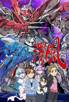 人力戰(zhàn)艦！？汐風澤風