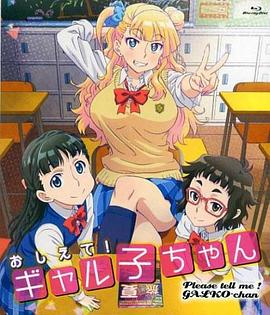 告訴我！辣妹子醬OAD