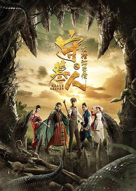 守墓人之龍棺?；韬? class=