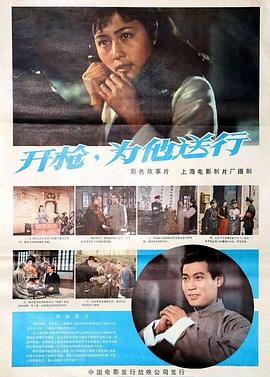開槍，為他送行