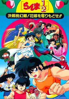 亂馬12：決戰(zhàn)桃源鄉(xiāng)！奪回新娘子??！(全集)