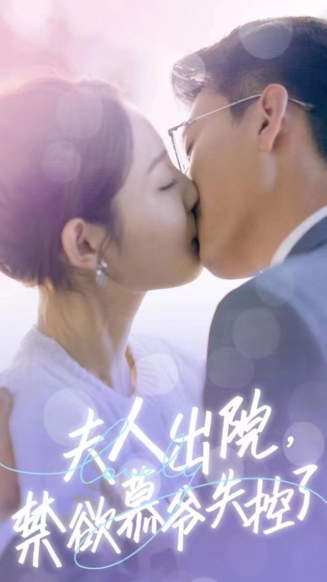 夫人出院，禁欲慕爺失控了短劇版(全集)