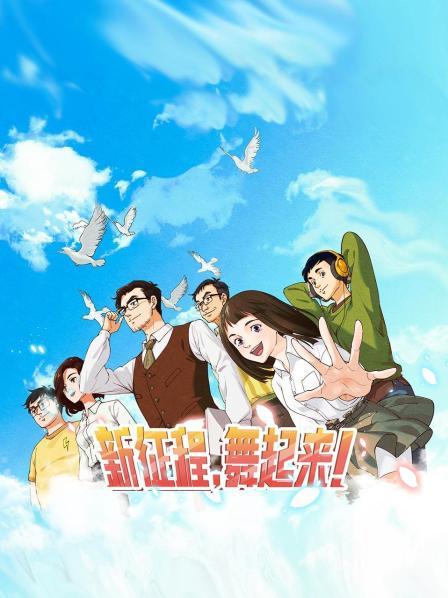 新征程，舞起來(lái)！