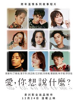 愛，你想說什么(全集)